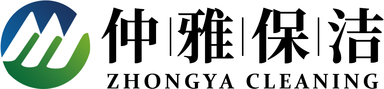 上海仲雅保洁有限公司